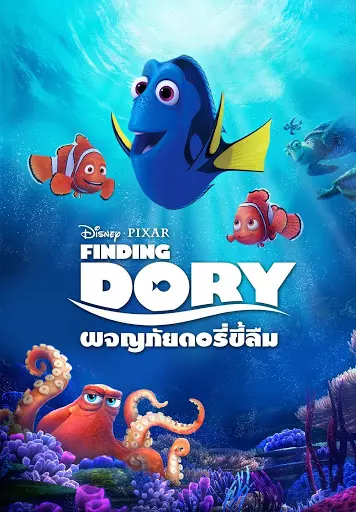 ดูหนัง Finding Dory (2016) ผจญภัยดอรี่ขี้ลืม